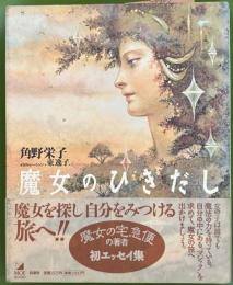 魔女のひきだし ＜MOE books＞