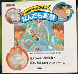 NHKやってみようなんでも実験　1 (巨大シャボン玉に挑戦!・忍法!氷点の術でアイスクリーム)