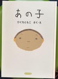 あの子 (エルくらぶ)