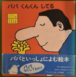 パパくんくんしてる ＜ぼくとパパのえほん＞