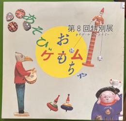 第8回特別展　あそび・ゲーム・おもちゃ 図録