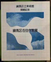 練馬区在住作家展