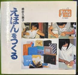 えほんをつくる (シリーズ・子どもとつくる 5)