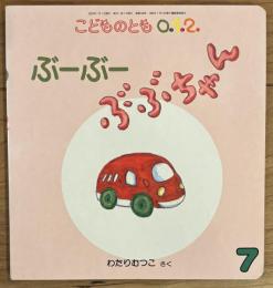 ぶーぶーぶぶちゃん ＜こどものとも0.1.2.＞