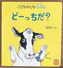 どーっちだ? ＜こどものとも0.1.2.＞