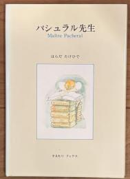 パシュラル先生