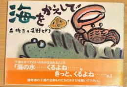 海をかえして! ＜絵本・こどものひろば＞