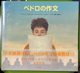 ペドロの作文