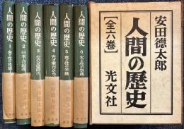 人間の歴史　全6