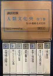 人類文化史　全7巻