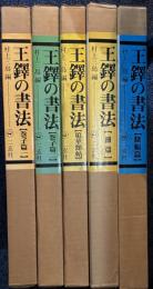 王鐸の書法　全5冊（巻子篇1・2、冊篇、篠幅篇、琅華館帖）