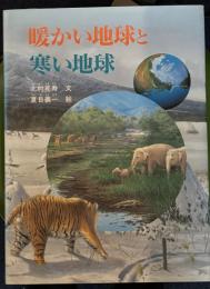 暖かい地球と寒い地球