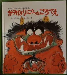 おはなしチャイルド傑作選③　かみなりになったごろべえ　