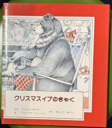 クリスマスイブのきゃく