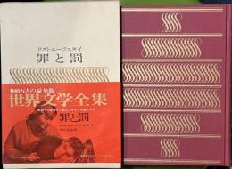罪と罰　　世界文学全集10