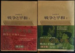 世界文学全集11,12　トルストイ戦争と平和1・2