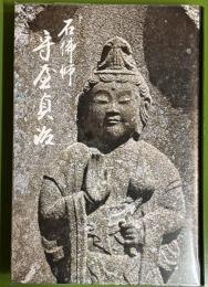 石仏師守屋貞治