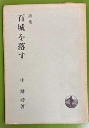 詩集　百城を落す