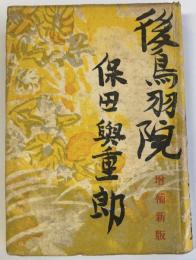 後鳥羽院　日本文学の源流と伝統