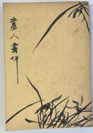 画人雲坪