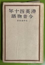 滞英四十年今昔物語