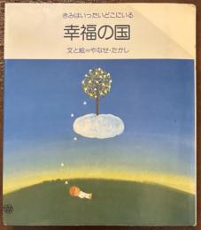 幸福の国　きみはいったいどこにいる
