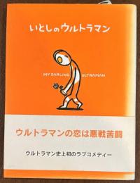 いとしのウルトラマン