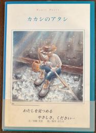 カカシのアタシ ＜Heart oasis＞