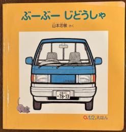 ぶーぶーじどうしゃ ＜0.1.2.えほん＞