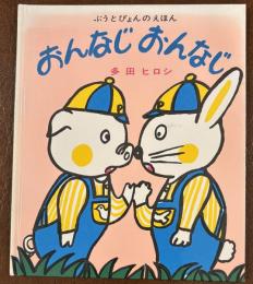 おんなじおんなじ : ぶうとぴょんのえほん
