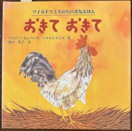 おきておきて ＜ワイルドスミスのちいさなえほん 2＞