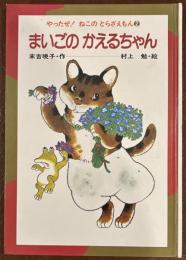 まいごのかえるちゃん ＜やったぜ!ねこのとらざえもん＞