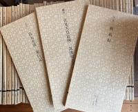 日本名跡叢刊　1から50（33巻欠）