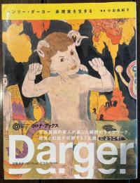 ヘンリー・ダーガー非現実を生きる ＜コロナ・ブックス 188＞