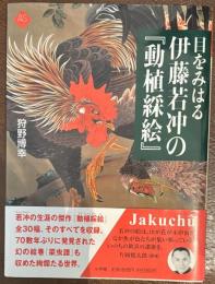 目をみはる伊藤若冲の『動植綵絵』 ＜アートセレクション＞