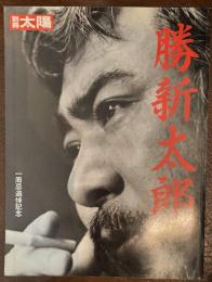 勝新太郎 : 一周忌追悼記念 ＜別冊太陽＞