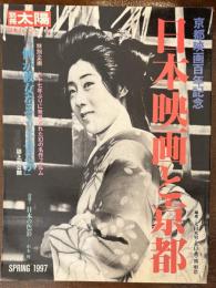 ［別冊太陽］ 京都映画百年記念ー日本映画と京都