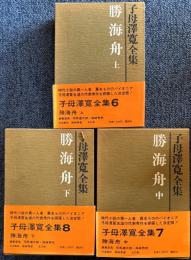 勝海舟　上中下３冊揃　子母沢 寛全集6～8