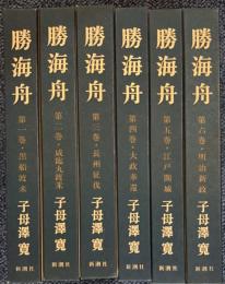 勝海舟 全6巻