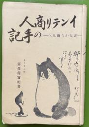 インテリ商人の手記 : 素人から商人へ