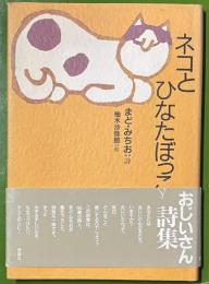 ネコとひなたぼっこ