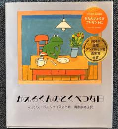 かえるくんのとくべつな日