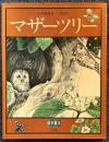 マザーツリー ＜科学絵本＞