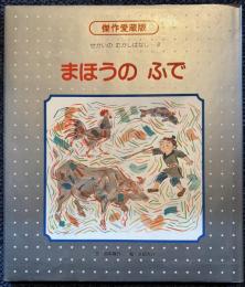 せかいのむかしばなし8　まほうのふで