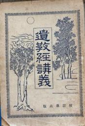 遺教経講義