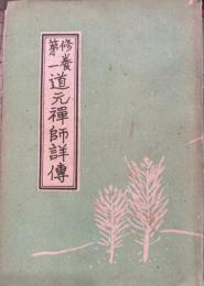 修養第一　道元禅師詳伝