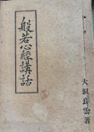 般若心経講話