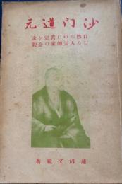 沙門道元 自然の中に真定を求むる人天師家の全貌