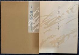 詩集　朝の骨