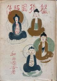 盤珪国師伝